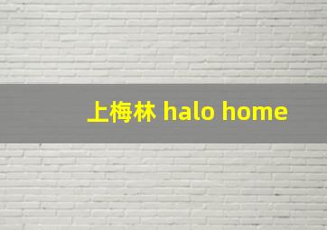 上梅林 halo home